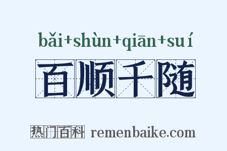 百顺千随是什么意思的图片